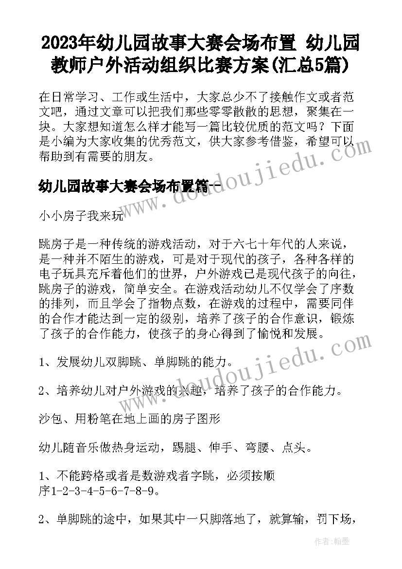 2023年幼儿园故事大赛会场布置 幼儿园教师户外活动组织比赛方案(汇总5篇)