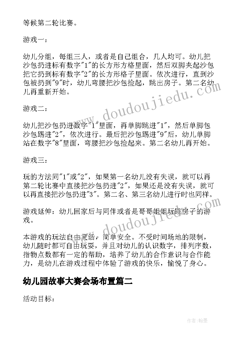 2023年幼儿园故事大赛会场布置 幼儿园教师户外活动组织比赛方案(汇总5篇)