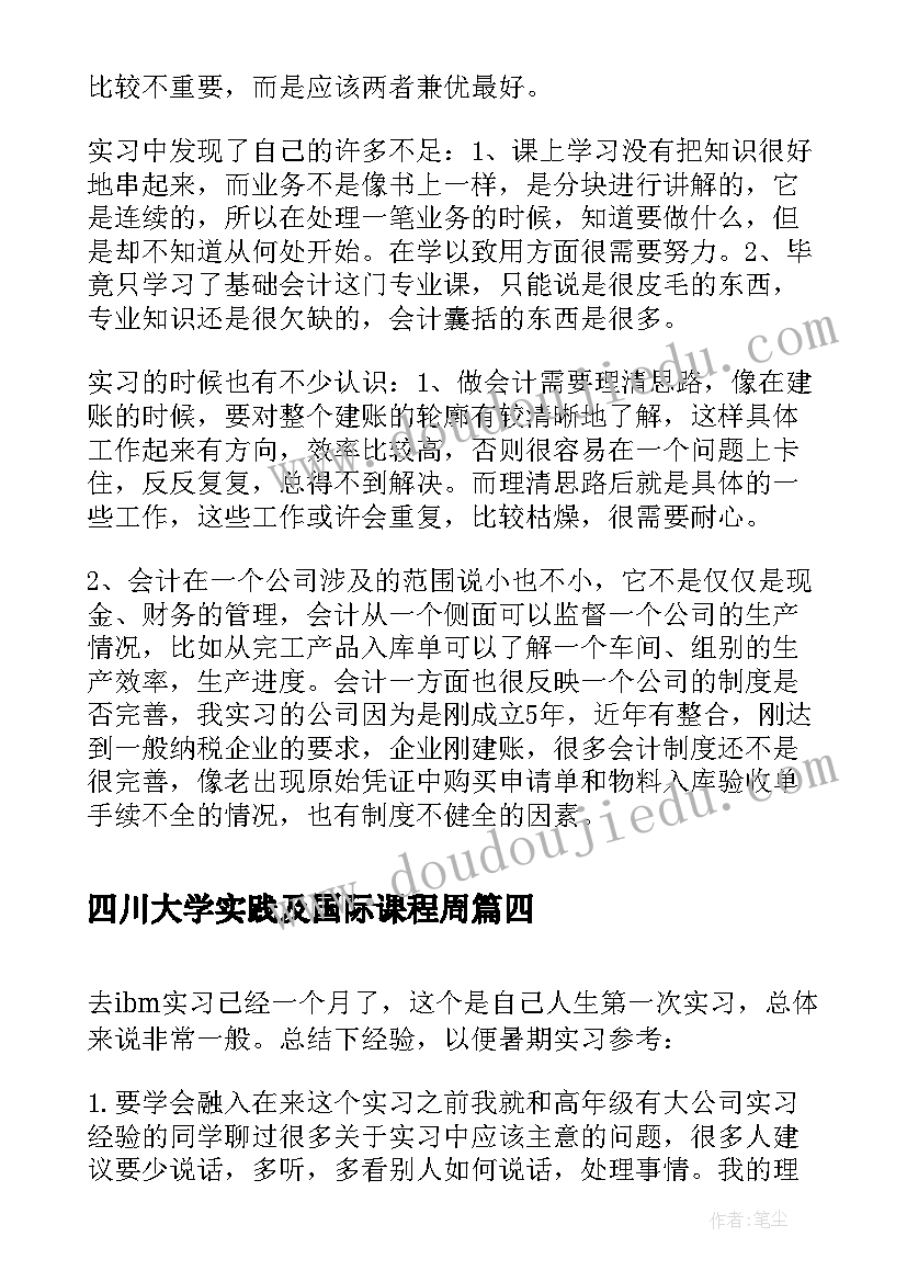 2023年四川大学实践及国际课程周 大学本科毕业生IBM的实习报告总结(模板5篇)