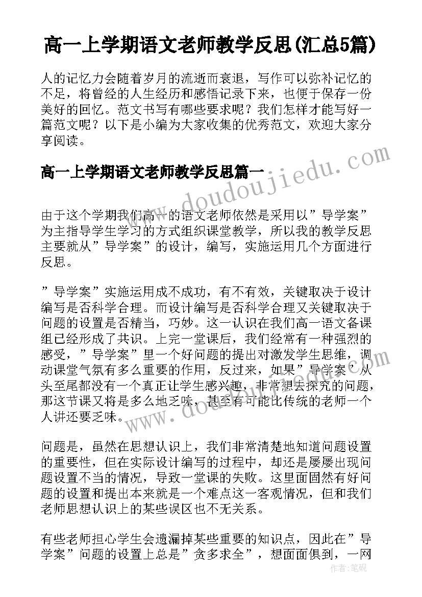 高一上学期语文老师教学反思(汇总5篇)