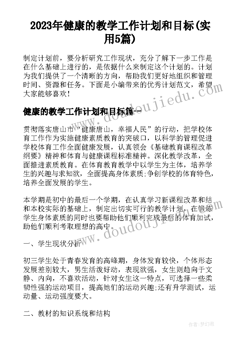 2023年健康的教学工作计划和目标(实用5篇)