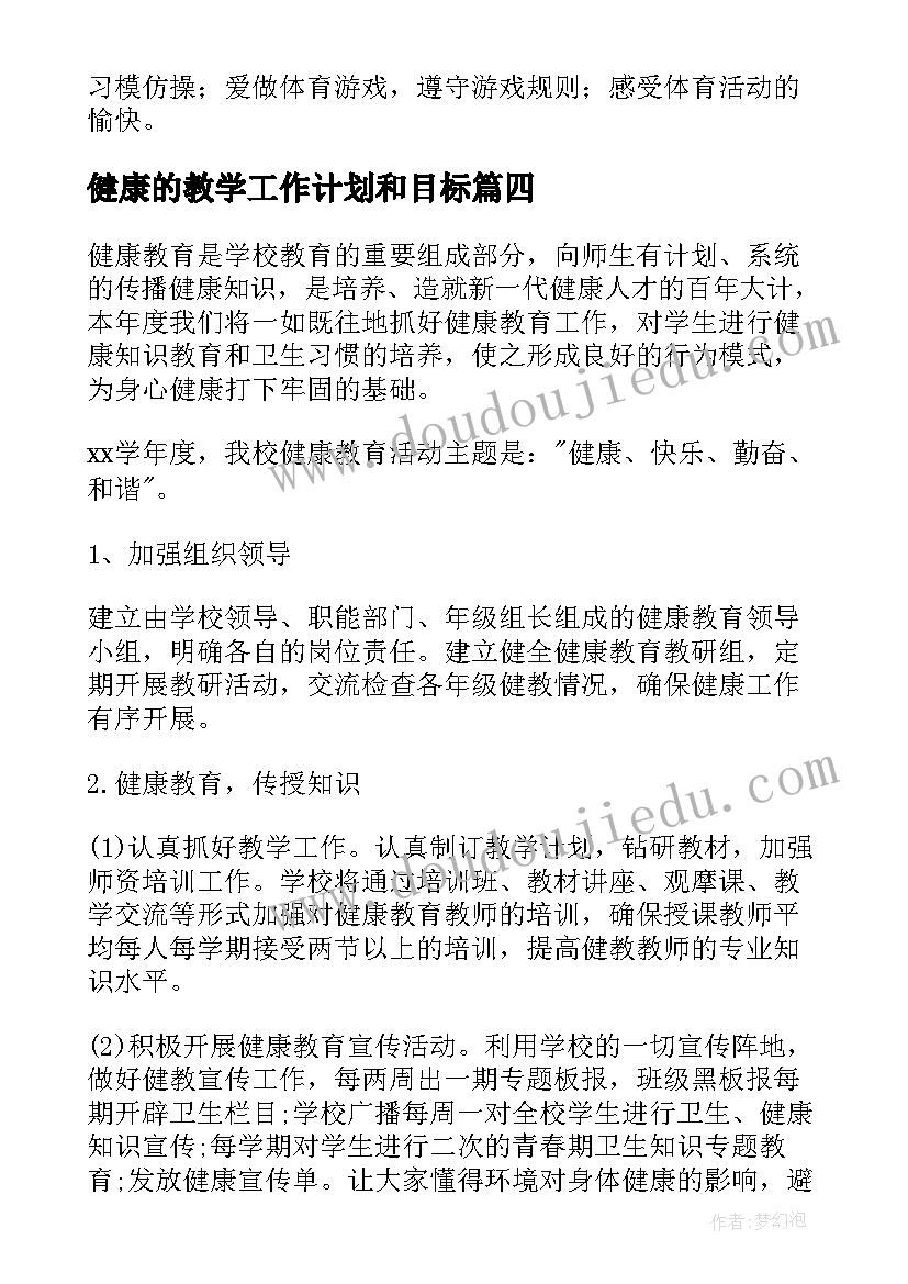 2023年健康的教学工作计划和目标(实用5篇)