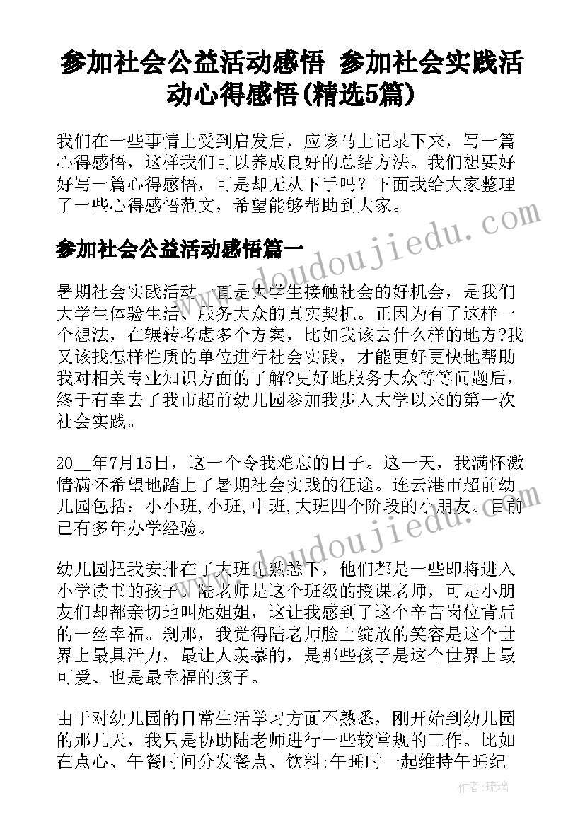 参加社会公益活动感悟 参加社会实践活动心得感悟(精选5篇)