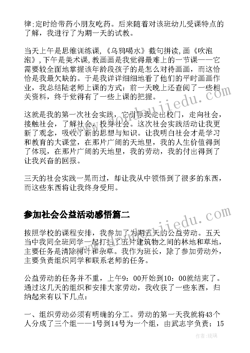 参加社会公益活动感悟 参加社会实践活动心得感悟(精选5篇)