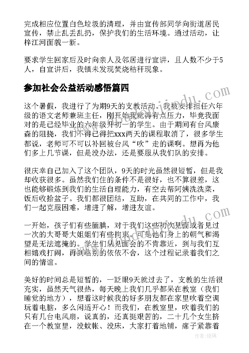 参加社会公益活动感悟 参加社会实践活动心得感悟(精选5篇)