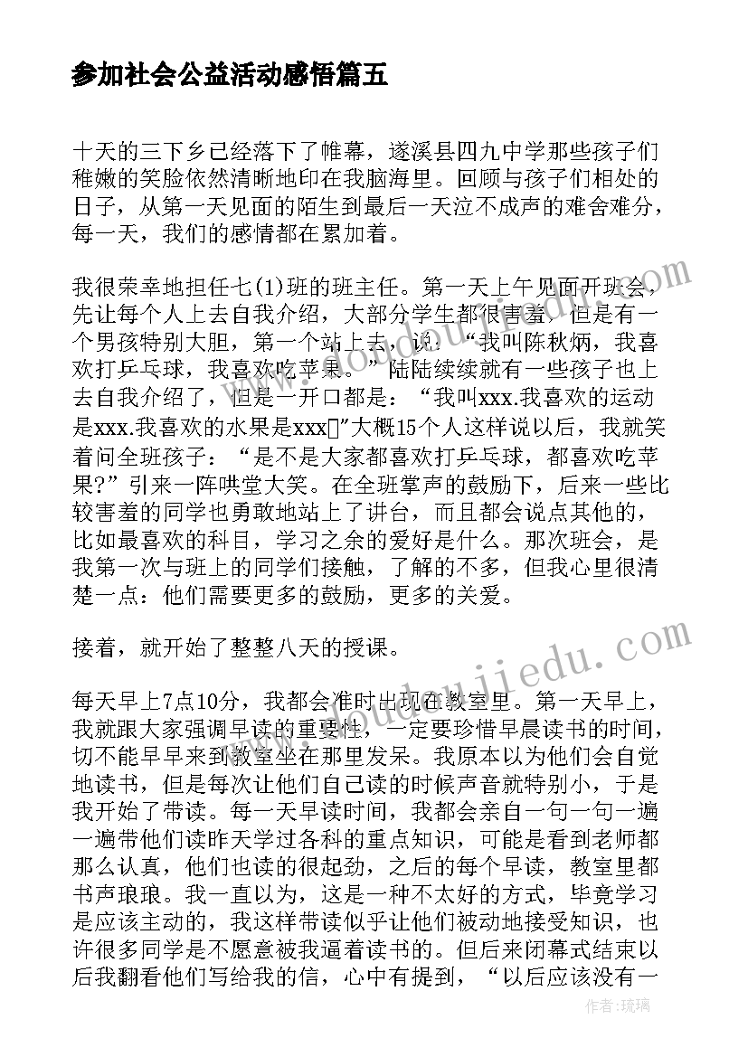 参加社会公益活动感悟 参加社会实践活动心得感悟(精选5篇)