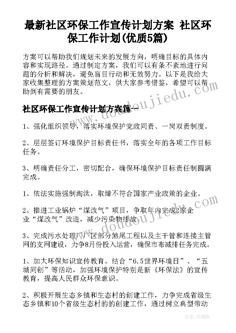 最新社区环保工作宣传计划方案 社区环保工作计划(优质5篇)