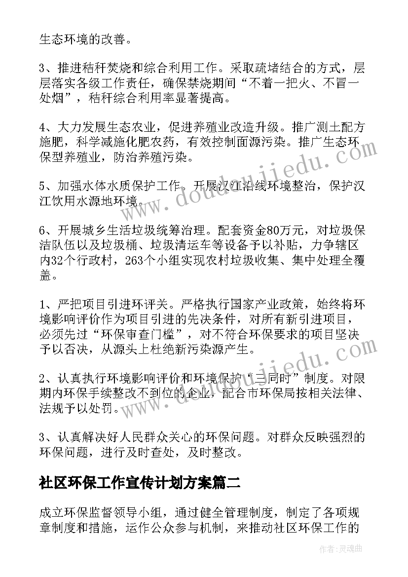 最新社区环保工作宣传计划方案 社区环保工作计划(优质5篇)