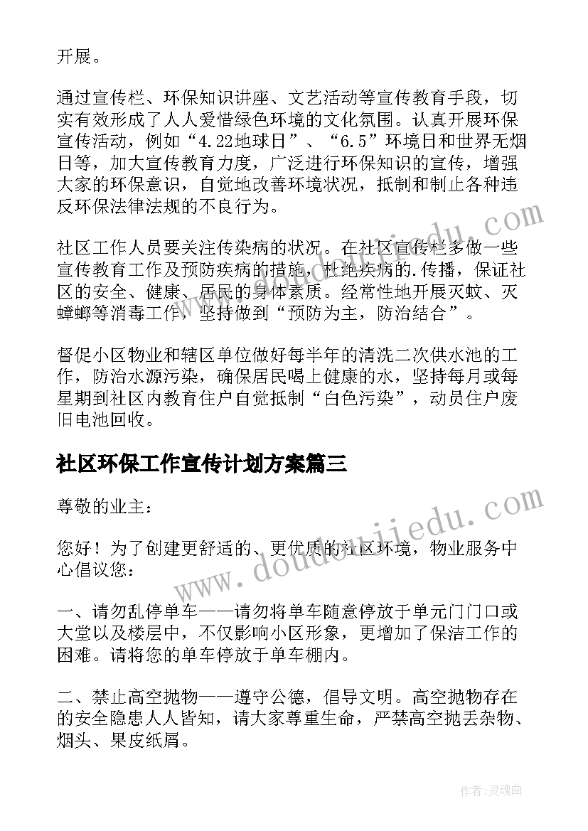 最新社区环保工作宣传计划方案 社区环保工作计划(优质5篇)