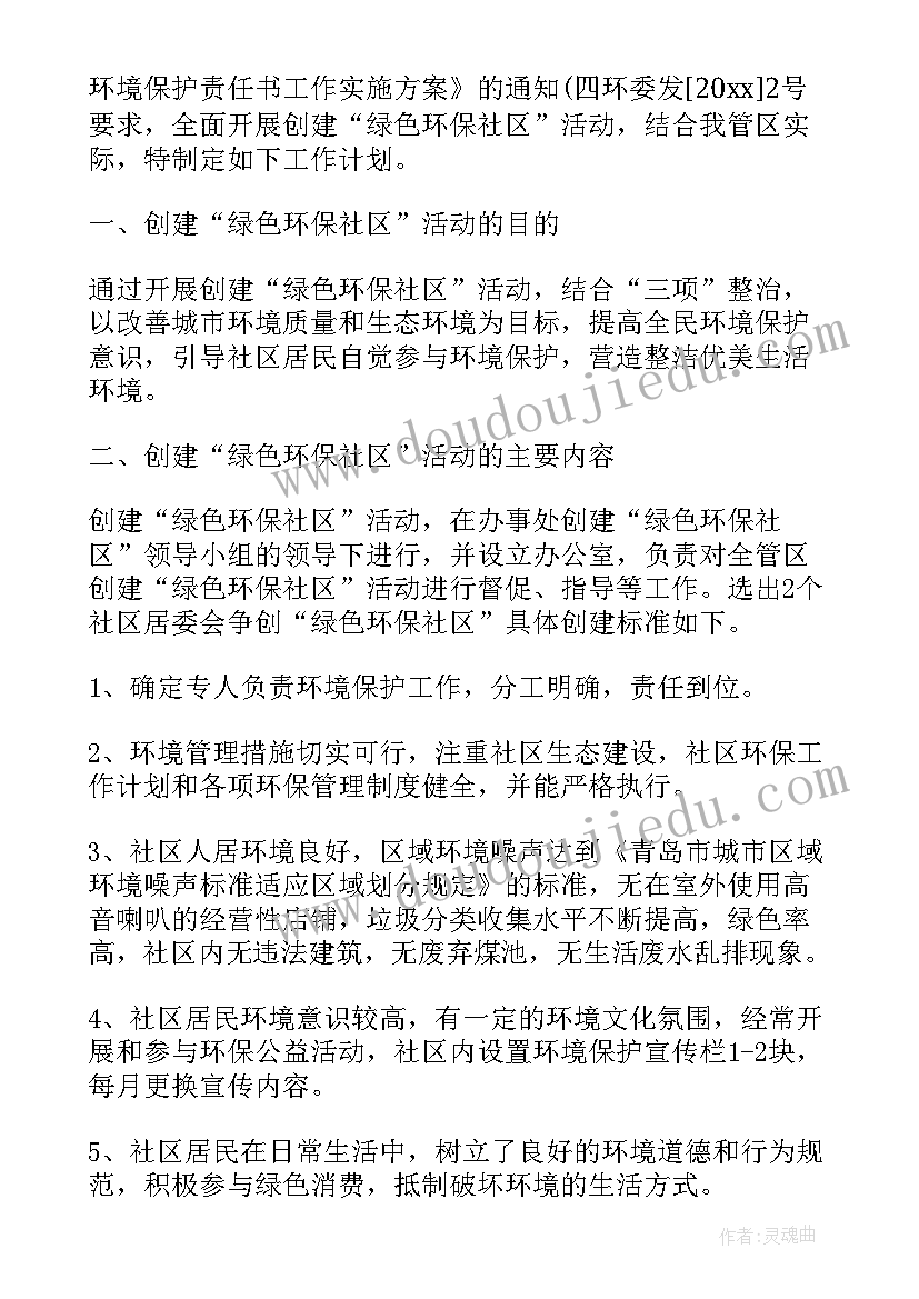 最新社区环保工作宣传计划方案 社区环保工作计划(优质5篇)