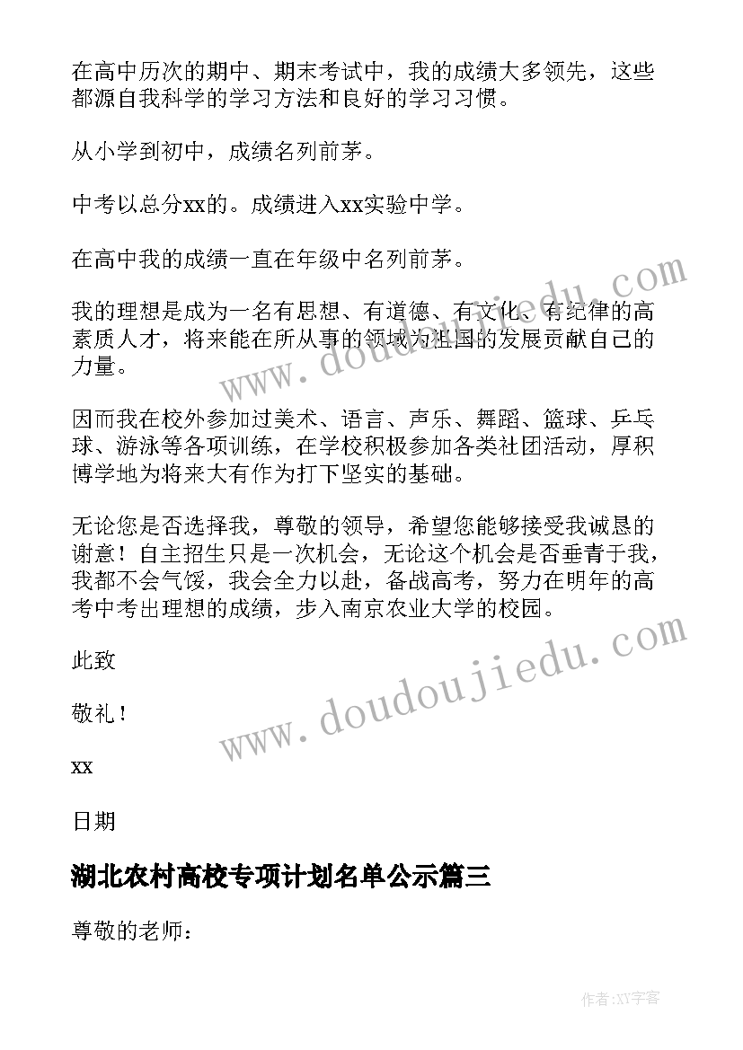 最新湖北农村高校专项计划名单公示 高校专项计划农村单招自荐信(大全5篇)