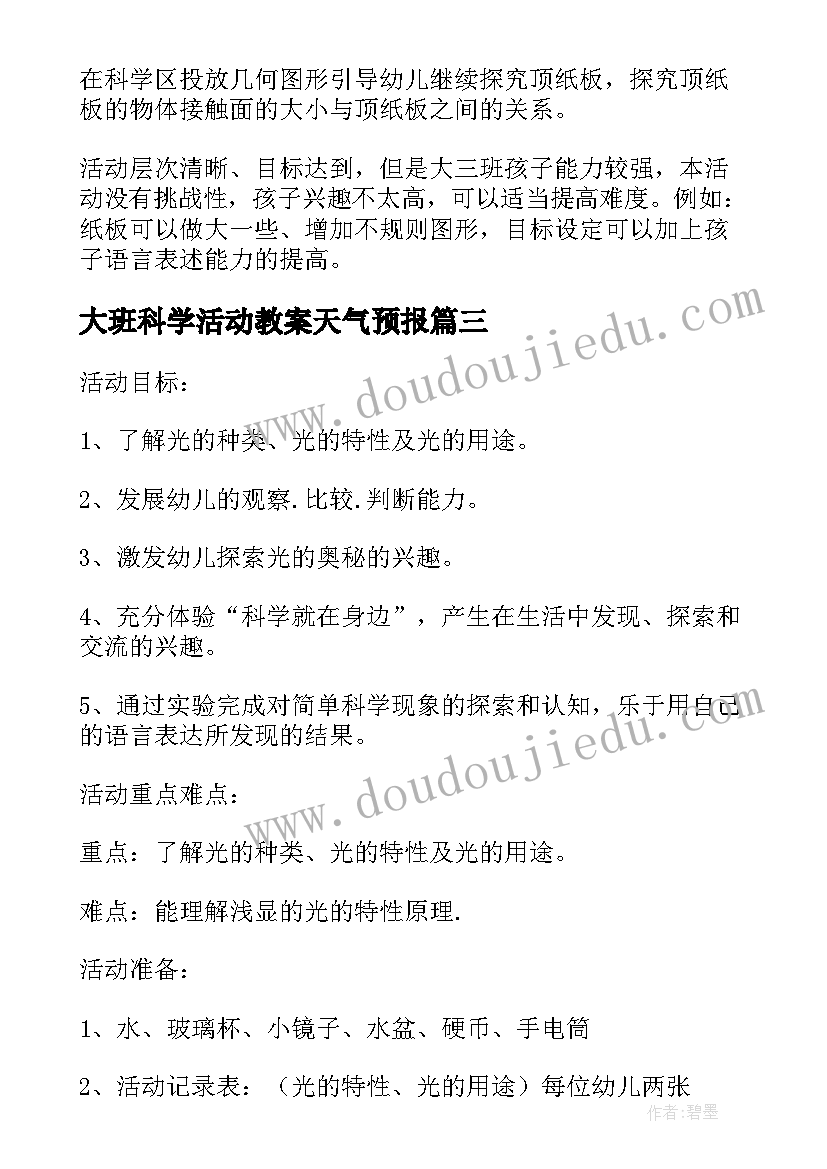 2023年大班科学活动教案天气预报(通用8篇)