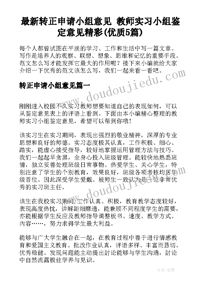 最新转正申请小组意见 教师实习小组鉴定意见精彩(优质5篇)