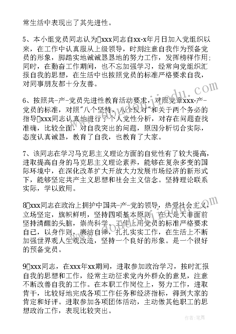 最新转正申请小组意见 教师实习小组鉴定意见精彩(优质5篇)