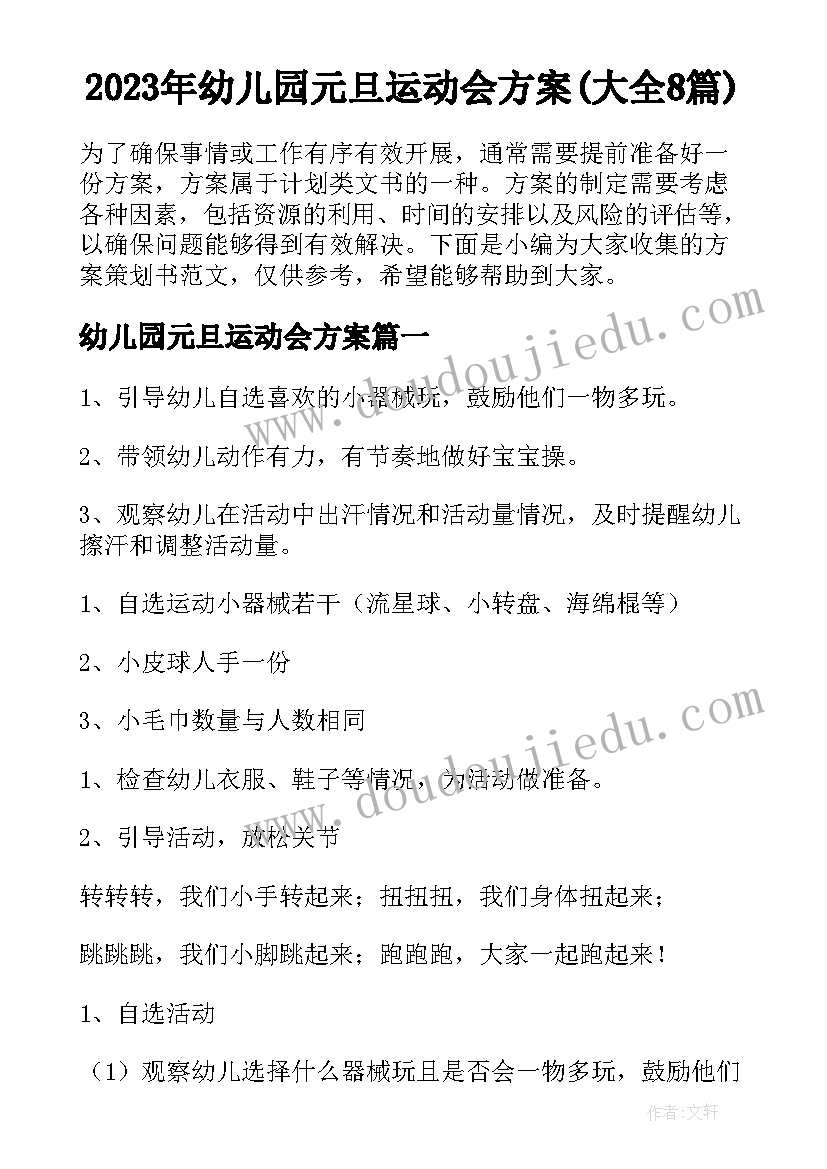 2023年幼儿园元旦运动会方案(大全8篇)