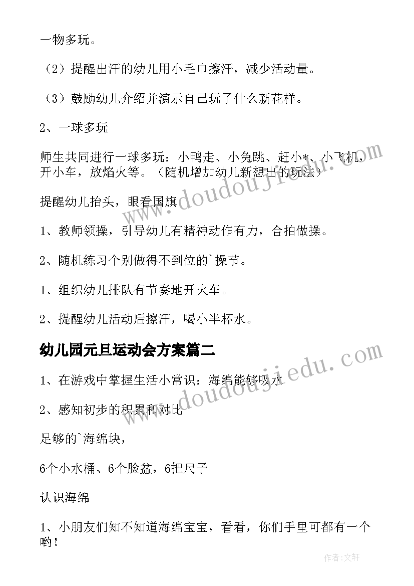 2023年幼儿园元旦运动会方案(大全8篇)