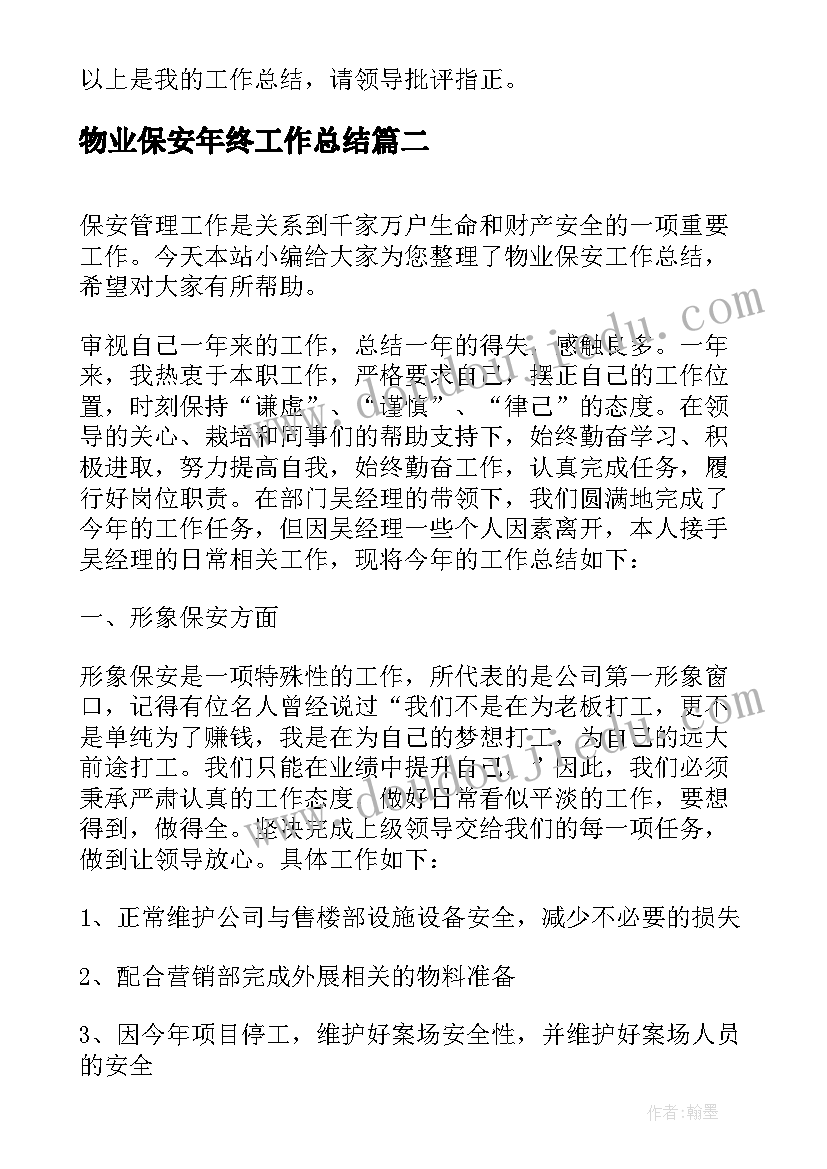 最新物业保安年终工作总结(实用10篇)