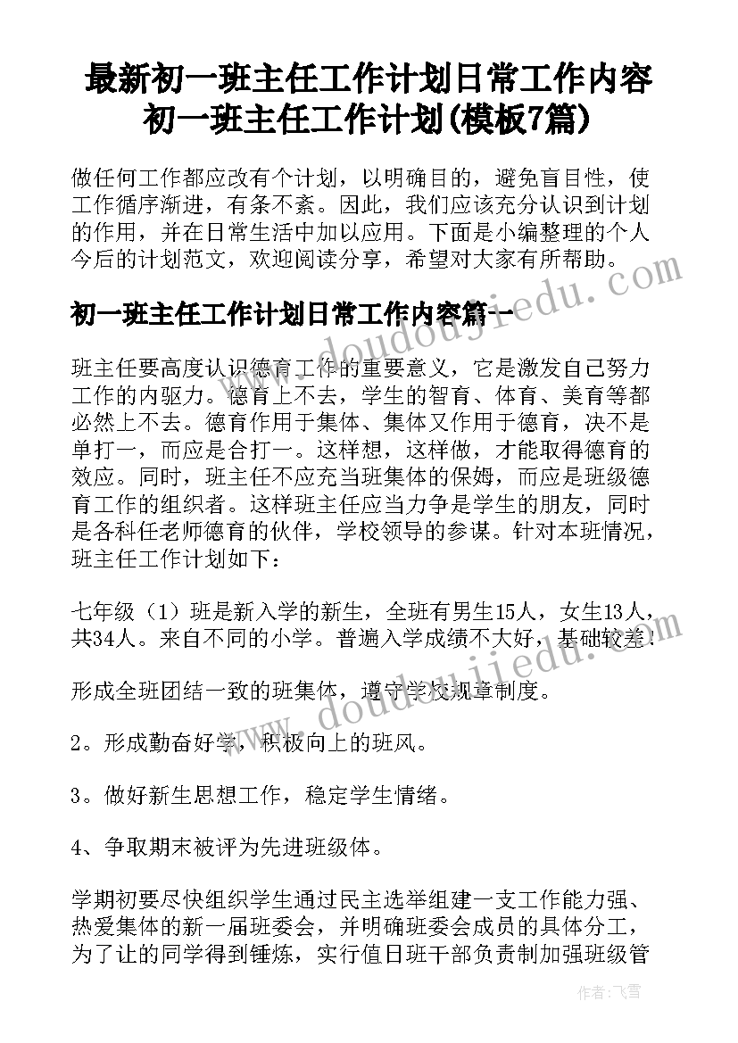 最新初一班主任工作计划日常工作内容 初一班主任工作计划(模板7篇)