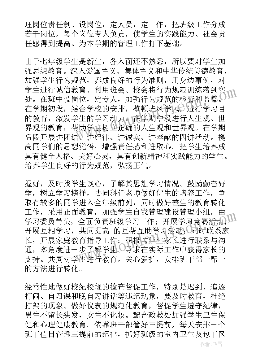 最新初一班主任工作计划日常工作内容 初一班主任工作计划(模板7篇)