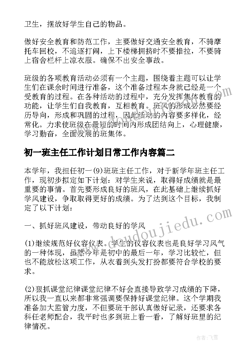 最新初一班主任工作计划日常工作内容 初一班主任工作计划(模板7篇)