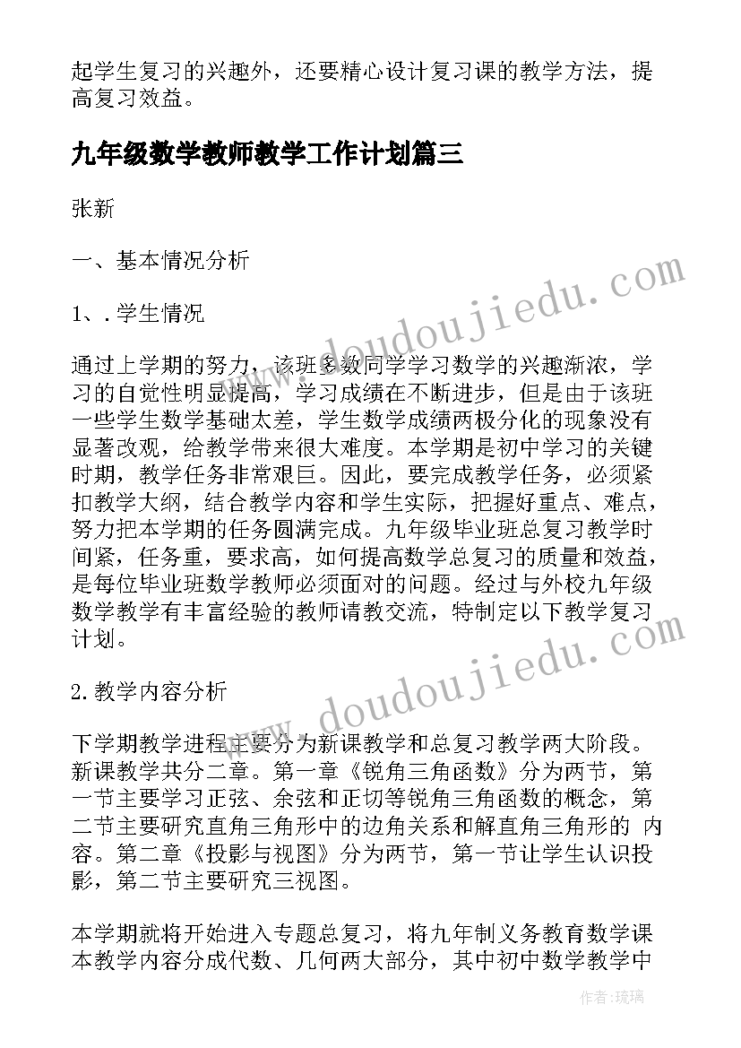 最新九年级数学教师教学工作计划 上学期九年级数学教学工作计划(大全9篇)