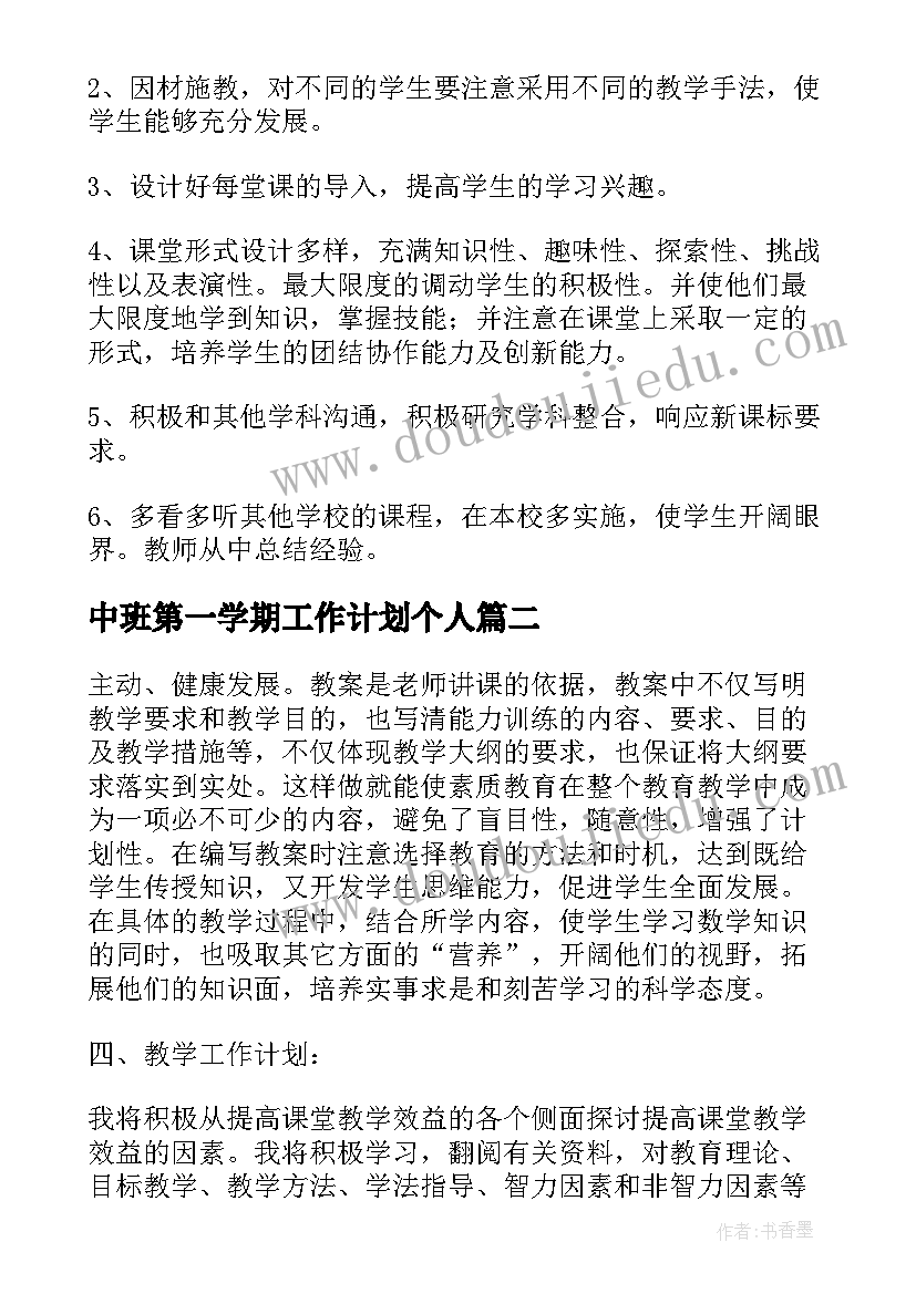 最新中班第一学期工作计划个人 小学第一学期音乐教学工作计划(模板5篇)