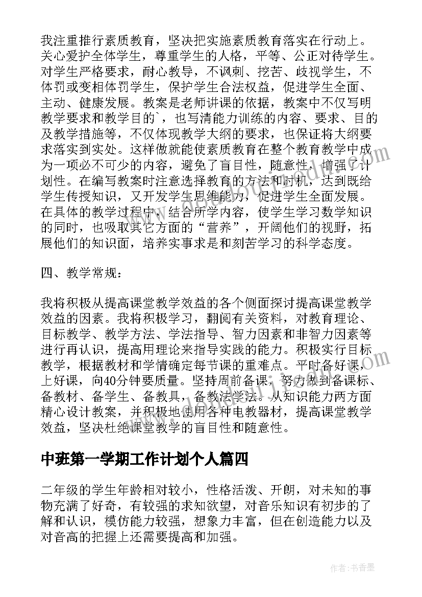 最新中班第一学期工作计划个人 小学第一学期音乐教学工作计划(模板5篇)