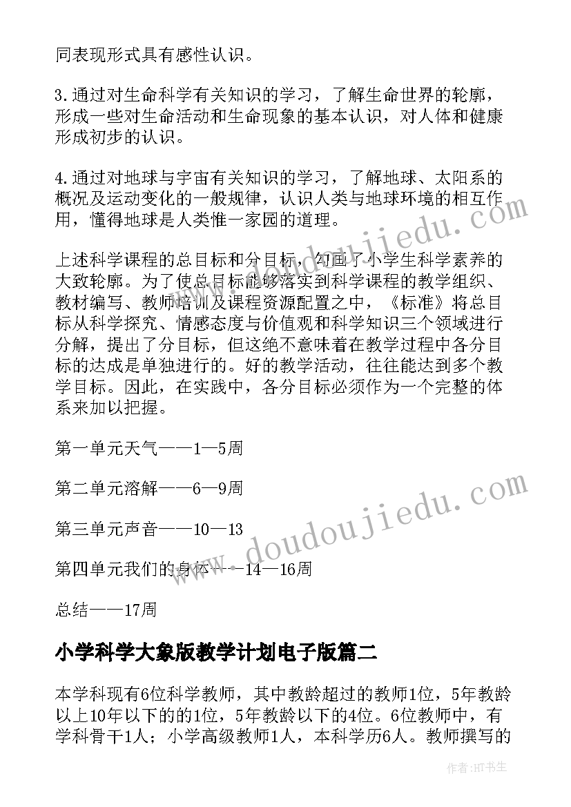 小学科学大象版教学计划电子版(优质7篇)