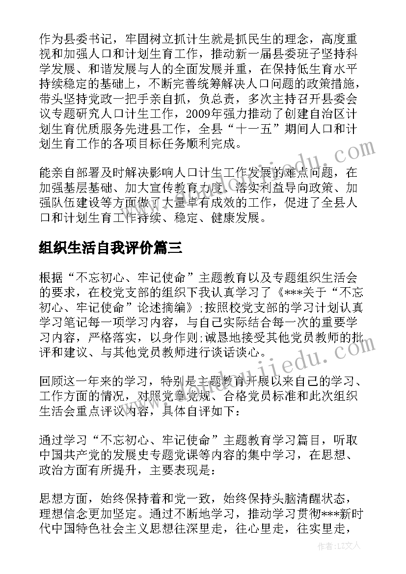 组织生活自我评价(通用5篇)