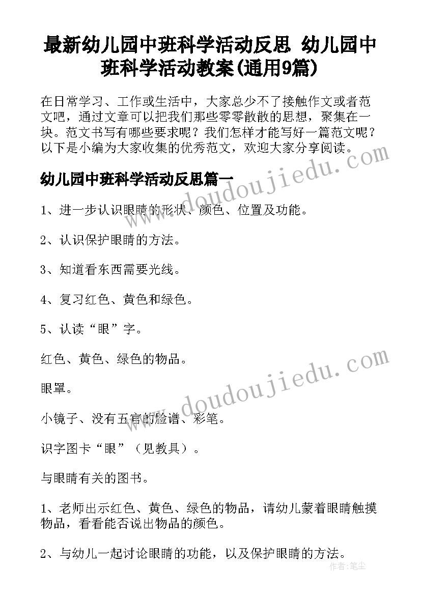 最新幼儿园中班科学活动反思 幼儿园中班科学活动教案(通用9篇)