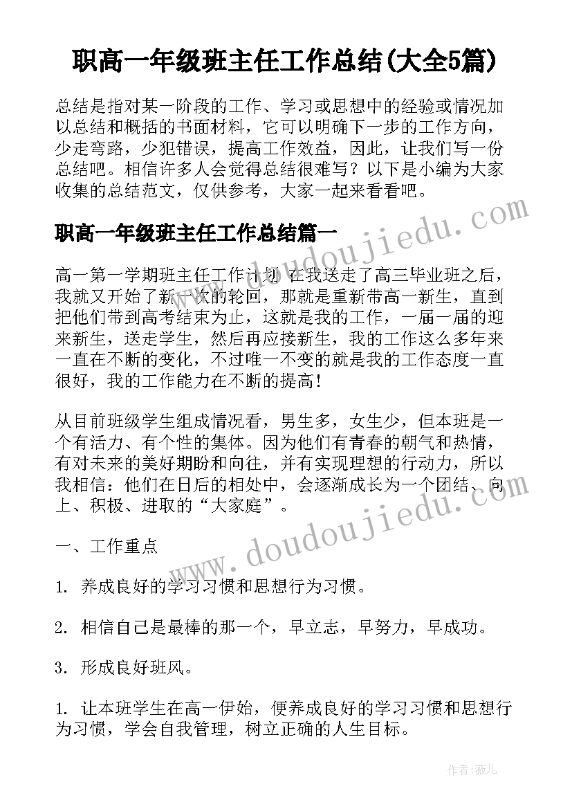 职高一年级班主任工作总结(大全5篇)