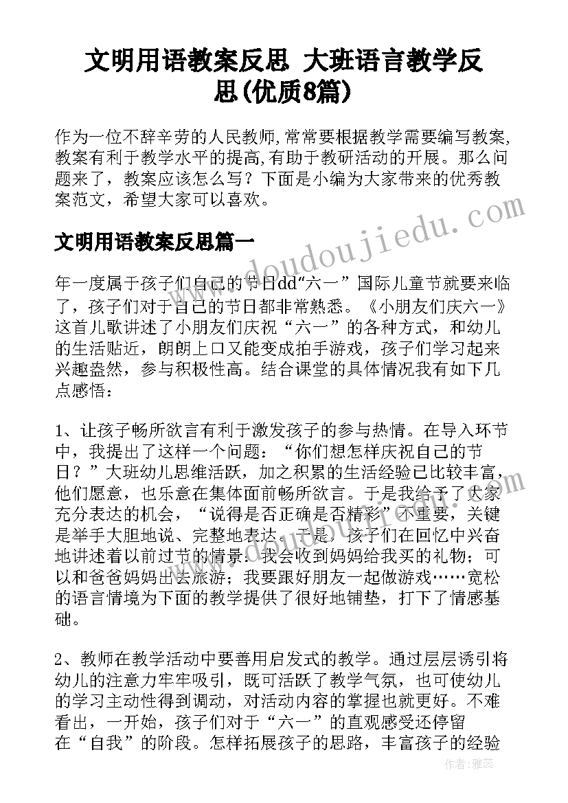 文明用语教案反思 大班语言教学反思(优质8篇)