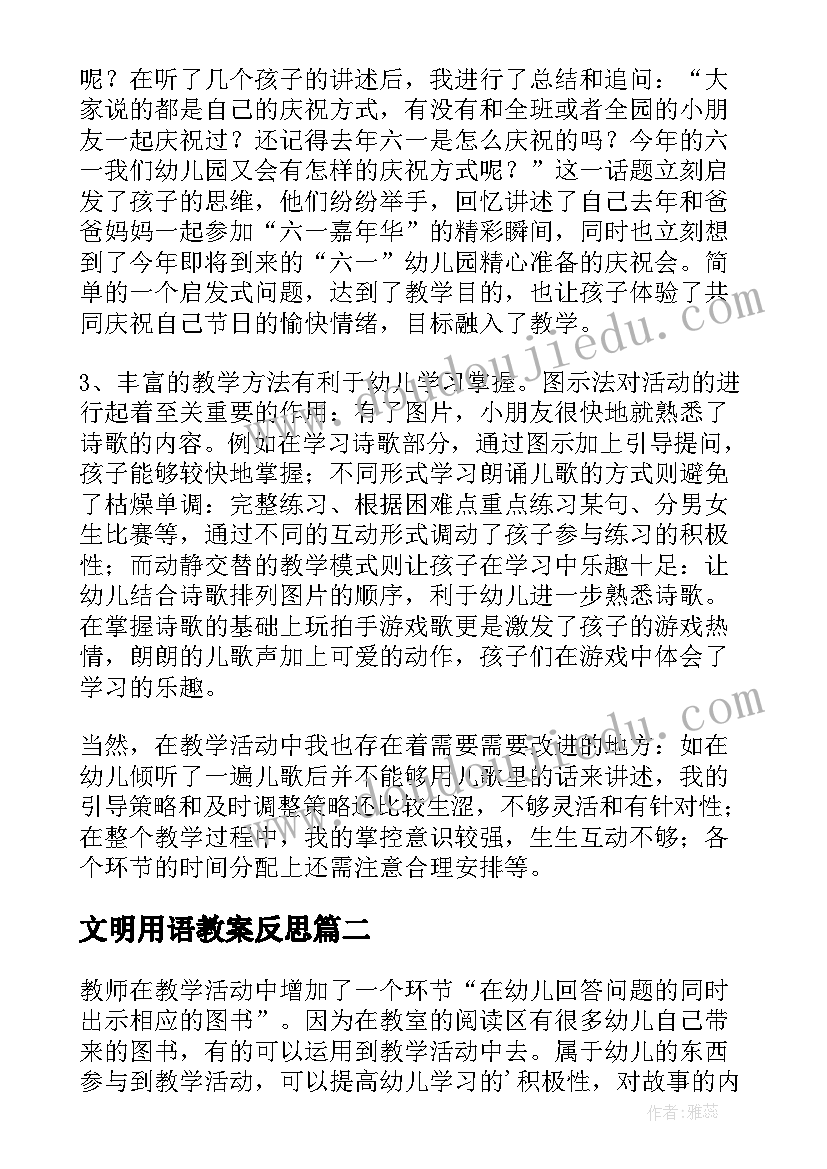 文明用语教案反思 大班语言教学反思(优质8篇)