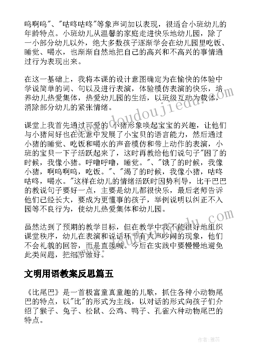 文明用语教案反思 大班语言教学反思(优质8篇)