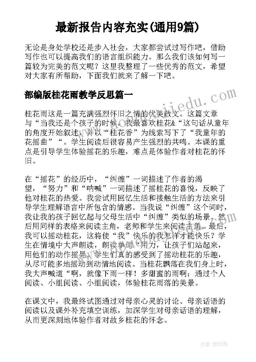 最新报告内容充实(通用9篇)