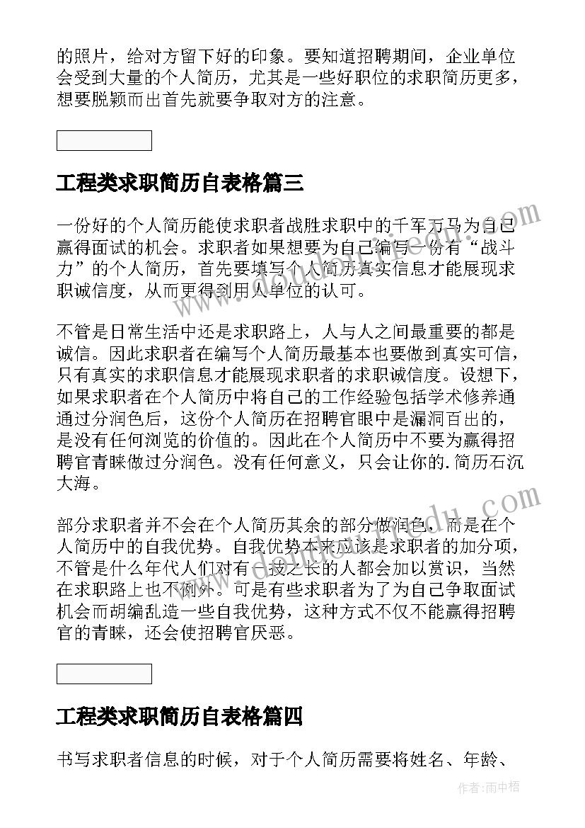 工程类求职简历自表格(优质7篇)