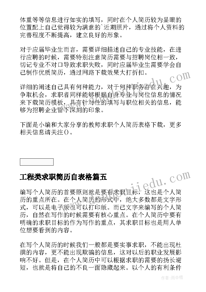 工程类求职简历自表格(优质7篇)