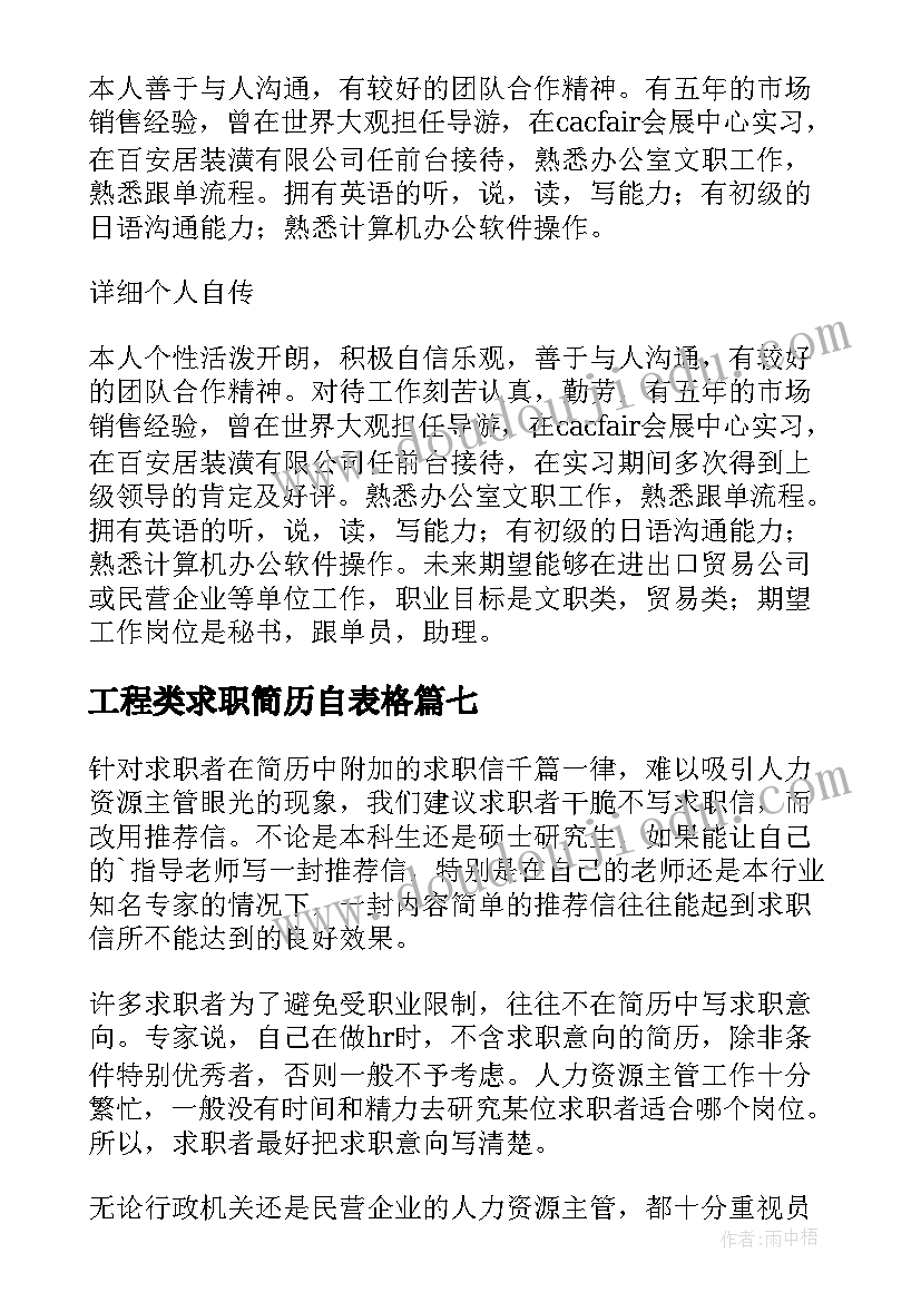 工程类求职简历自表格(优质7篇)