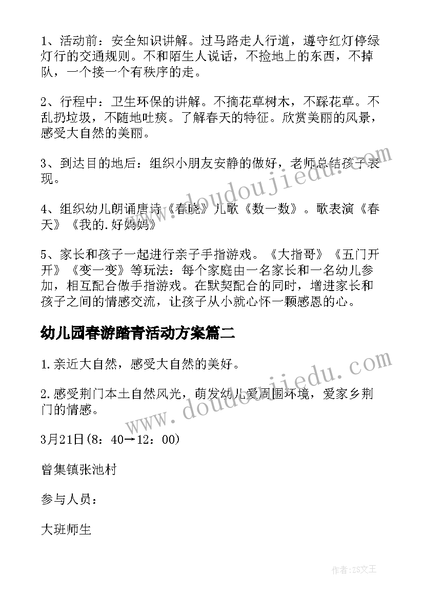 幼儿园春游踏青活动方案(优质8篇)