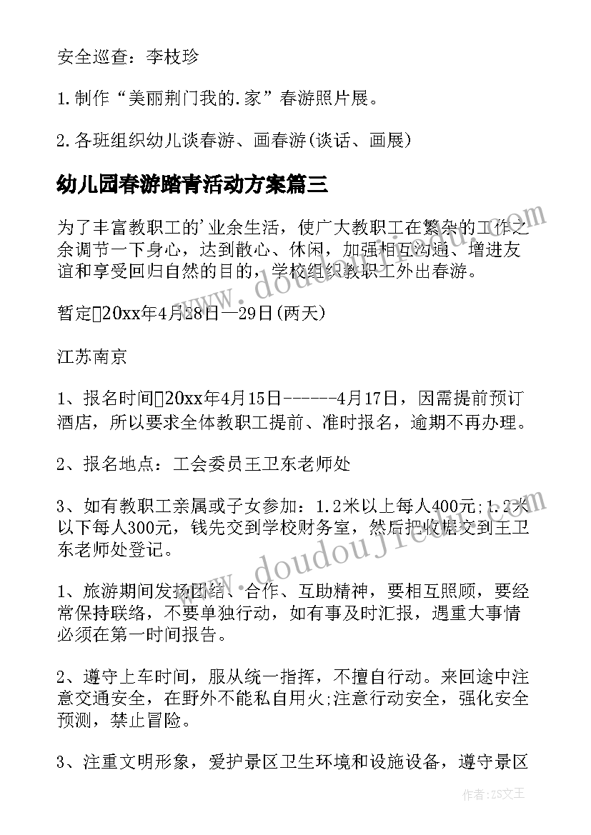 幼儿园春游踏青活动方案(优质8篇)