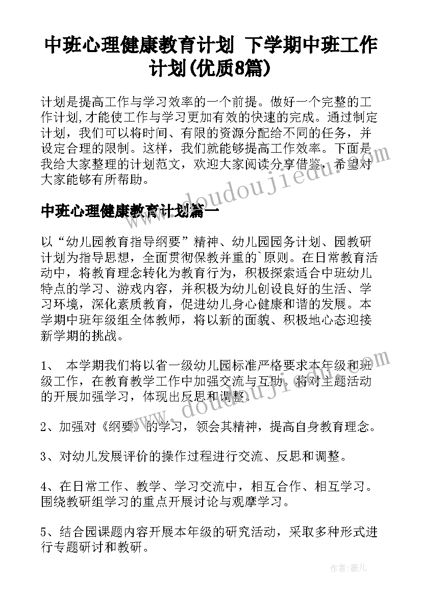 中班心理健康教育计划 下学期中班工作计划(优质8篇)