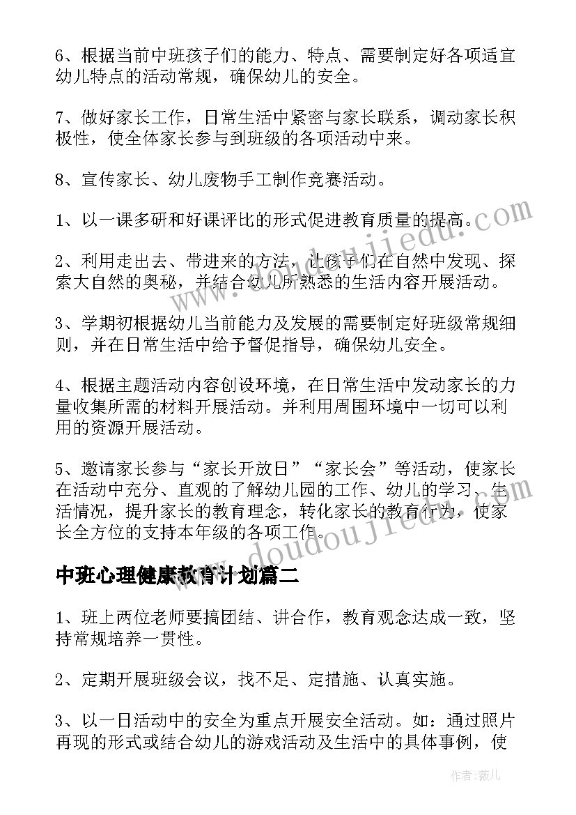 中班心理健康教育计划 下学期中班工作计划(优质8篇)