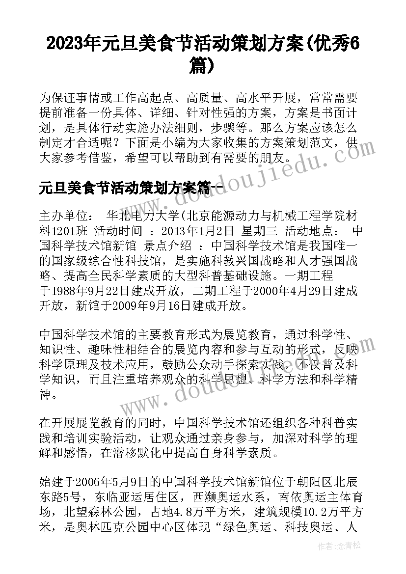 2023年元旦美食节活动策划方案(优秀6篇)