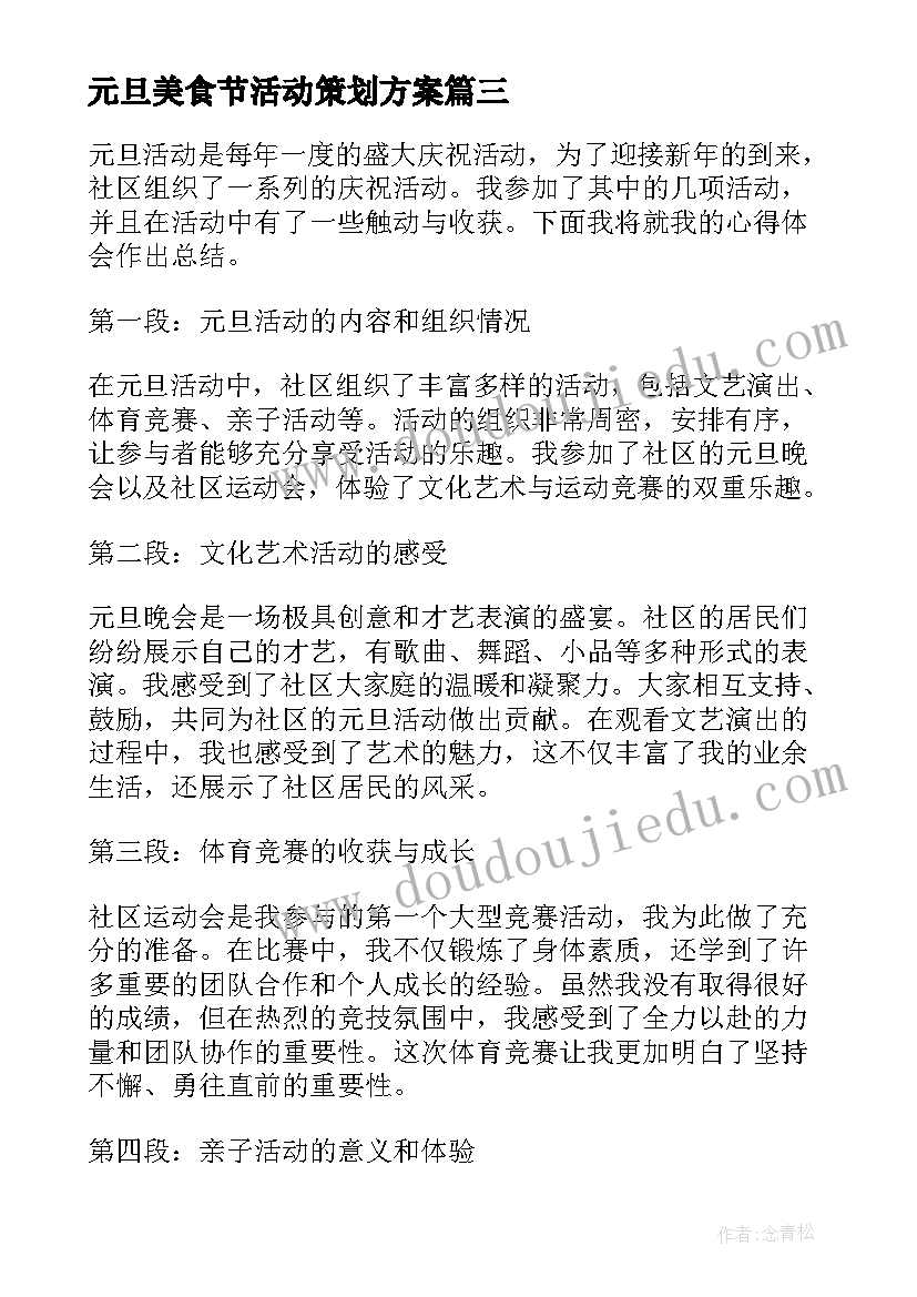 2023年元旦美食节活动策划方案(优秀6篇)