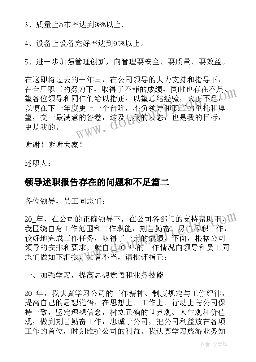 2023年领导述职报告存在的问题和不足 领导个人年终述职报告(实用8篇)