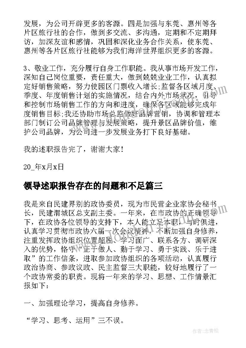 2023年领导述职报告存在的问题和不足 领导个人年终述职报告(实用8篇)