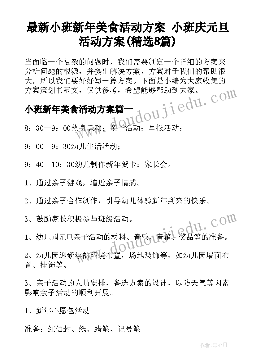 最新小班新年美食活动方案 小班庆元旦活动方案(精选8篇)