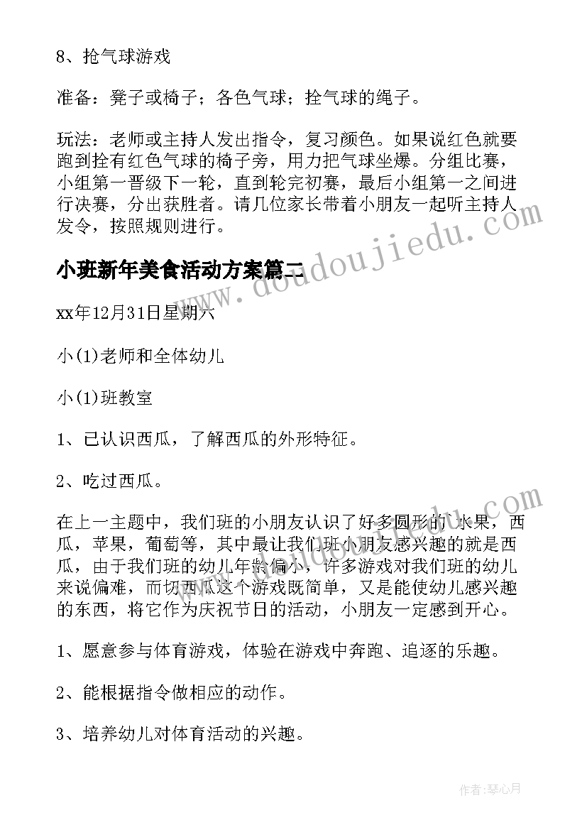 最新小班新年美食活动方案 小班庆元旦活动方案(精选8篇)