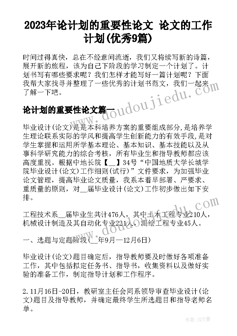 2023年论计划的重要性论文 论文的工作计划(优秀9篇)