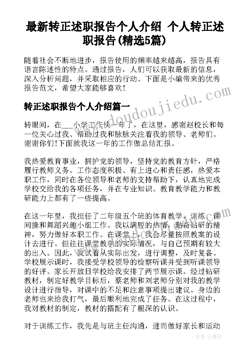 最新转正述职报告个人介绍 个人转正述职报告(精选5篇)